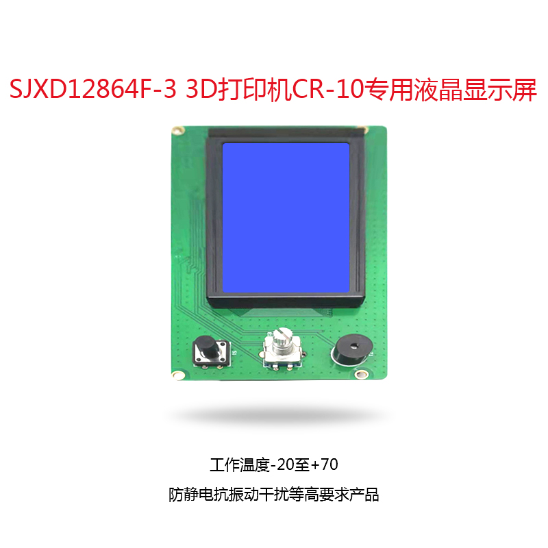 SJXD12864F-33D打印機(jī)CR-10專用液晶顯示屏